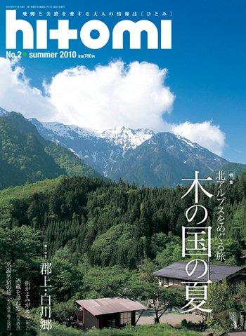 飛騨と美濃の情報誌「hitomi」